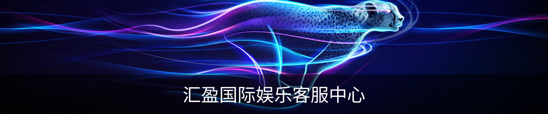 汇盈国际娱乐客服中心